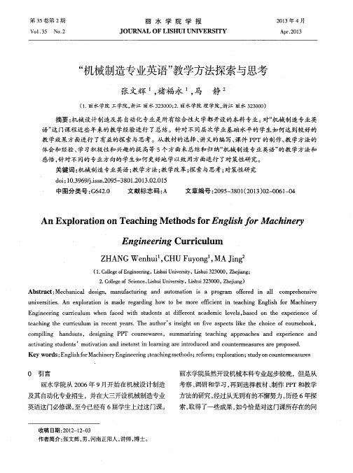 “机械制造专业英语”教学方法探索与思考