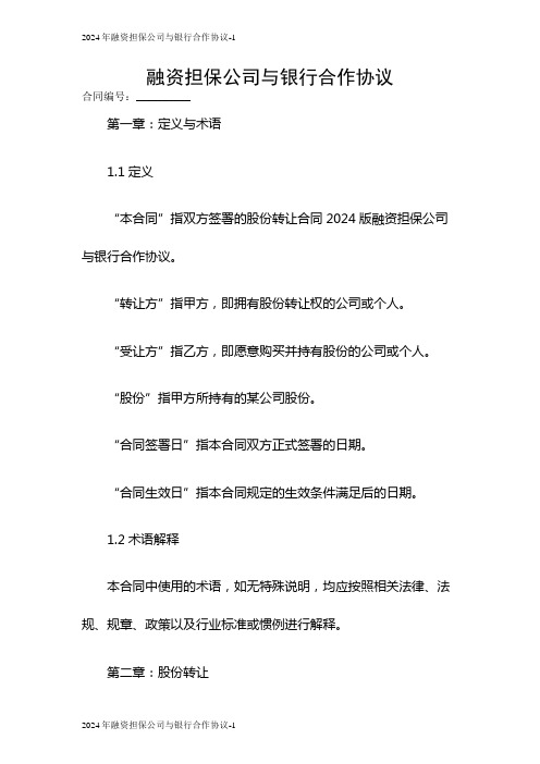 2024年融资担保公司与银行合作协议