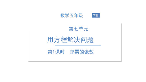 《邮票的张数》北师大版数学精品课件1