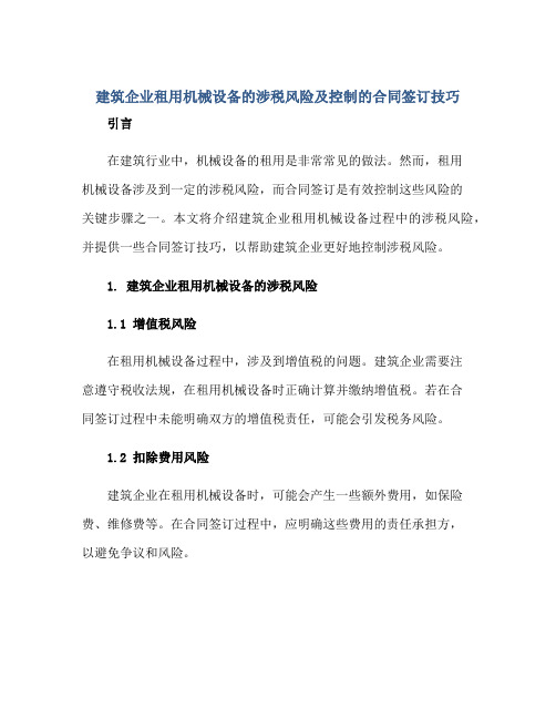 建筑企业租用机械设备的涉税风险及控制的合同签订技巧