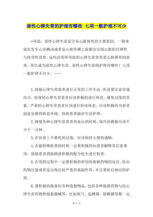 恶性心律失常的护理有哪些 七项一般护理不可少