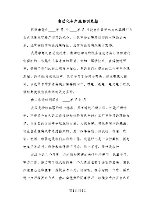 自动化生产线实训总结(4篇)