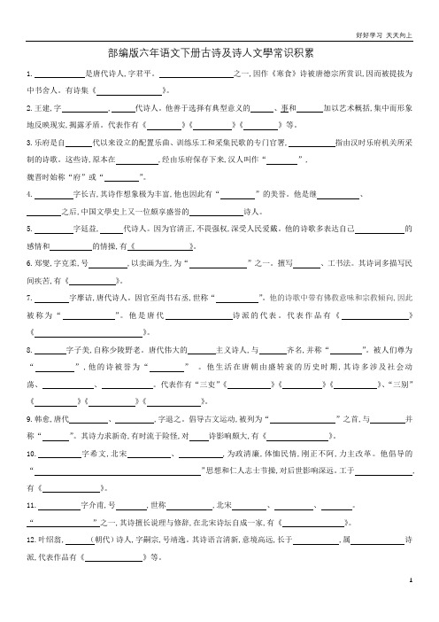 新部编人教版六年级下册语文期末专项练习 - 古诗及诗人文学常识积累 含答案含答案