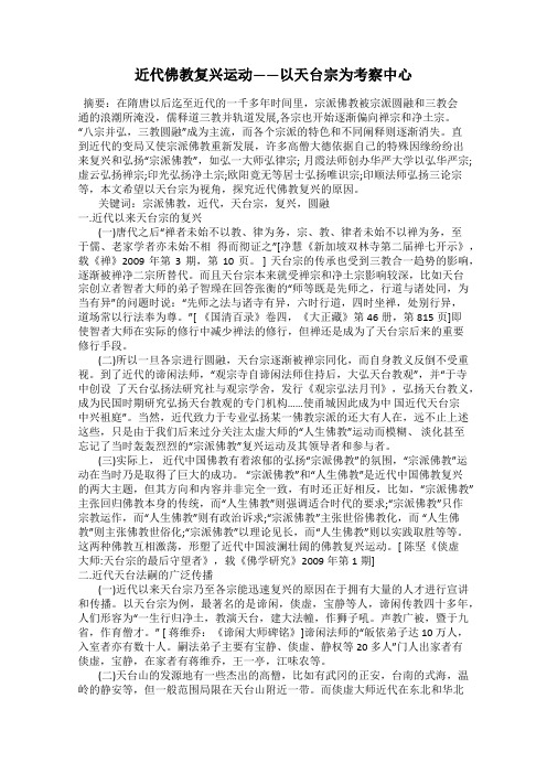 近代佛教复兴运动——以天台宗为考察中心