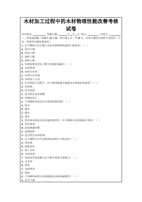 木材加工过程中的木材物理性能改善考核试卷