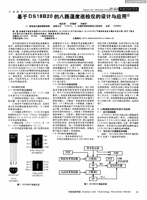 基于DS18B20的八路温度巡检仪的设计与应用