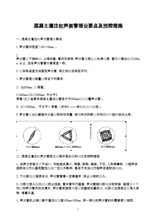 混凝土灌注桩声测管埋设要点及预控措施