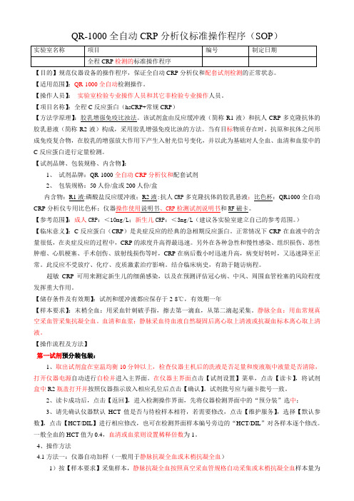 SOP全程CRP及 OR1000全自动CRP分析仪标准操作程序 (1)