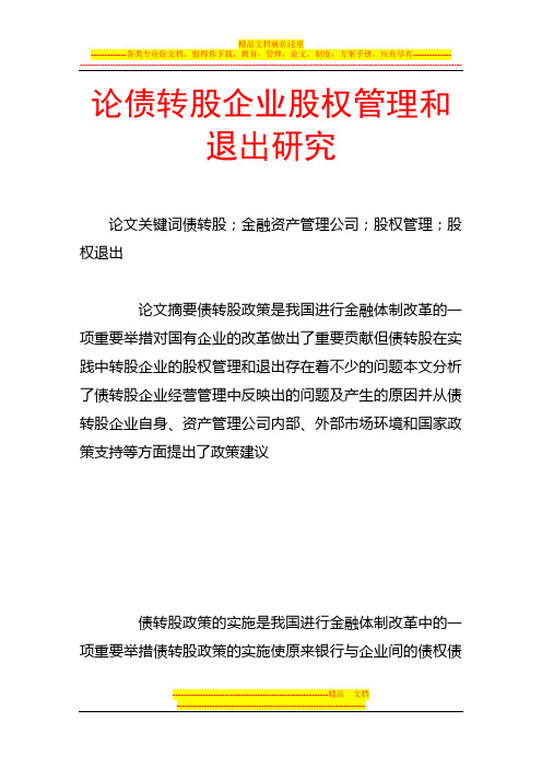 论债转股企业股权管理和退出研究