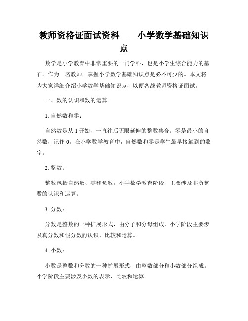 教师资格证面试资料——小学数学基础知识点