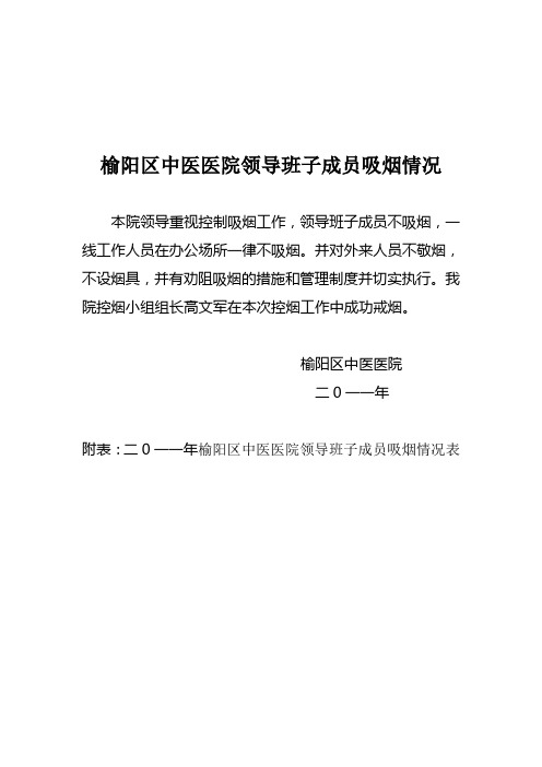 榆阳区中医医院领导班子成员吸烟情况表