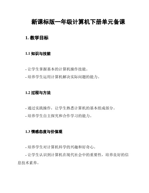 新课标版一年级计算机下册单元备课