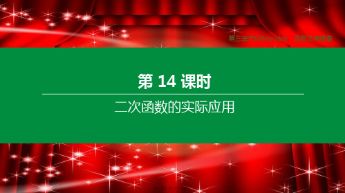 中考数学复习 第三单元 函数及其图象 第14课时 二次函数的实际应用课件