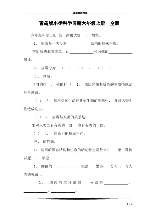 青岛版小学科学习题六年级上册 全册