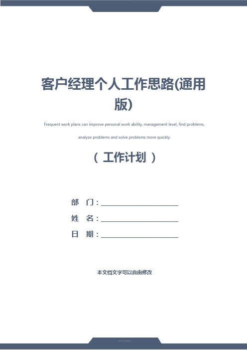 客户经理个人工作思路(通用版)