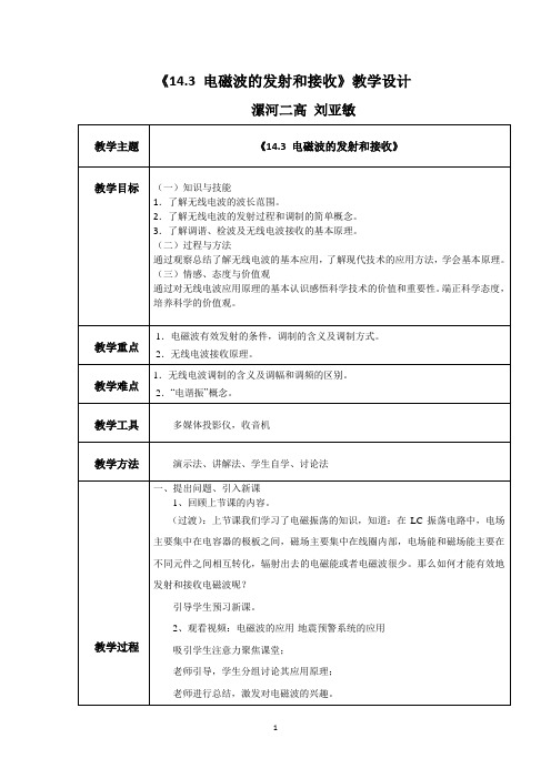 《电磁波的发射和接收》教学设计