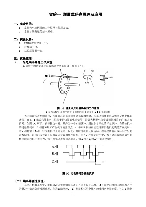 实验一增量式码盘原理及应用