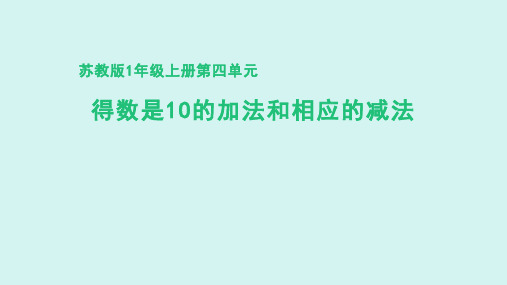 苏教版(2024新版)小学一年级数学上册第四单元《得数是10的加法和相应的减法》精品课件