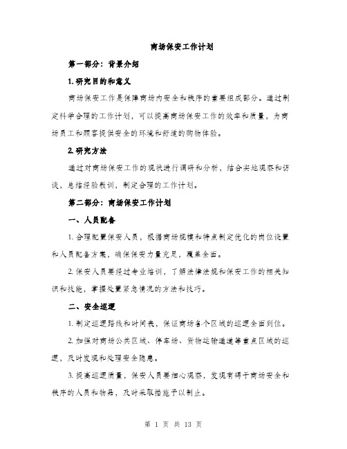 商场保安工作计划(4篇)