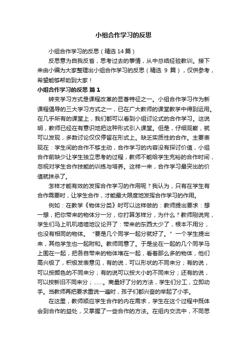 小组合作学习的反思（精选14篇）