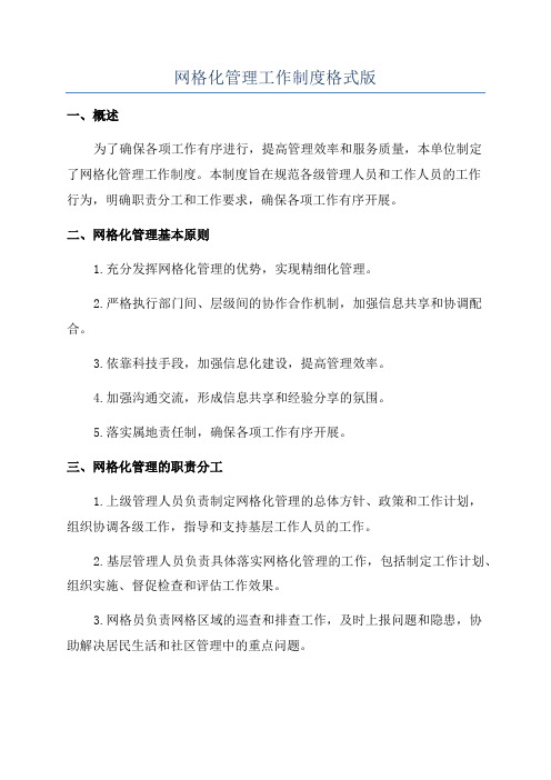 网格化管理工作制度格式版