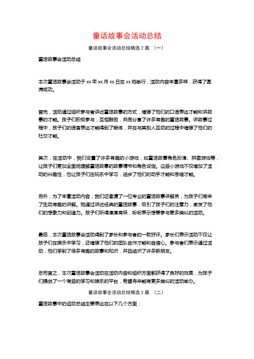 童话故事会活动总结2篇