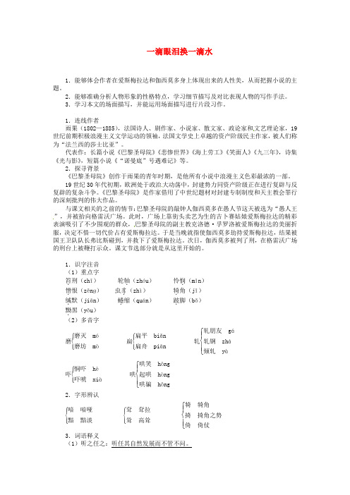 高中语文第二单元一滴眼泪换一滴水导学案苏教版必修4