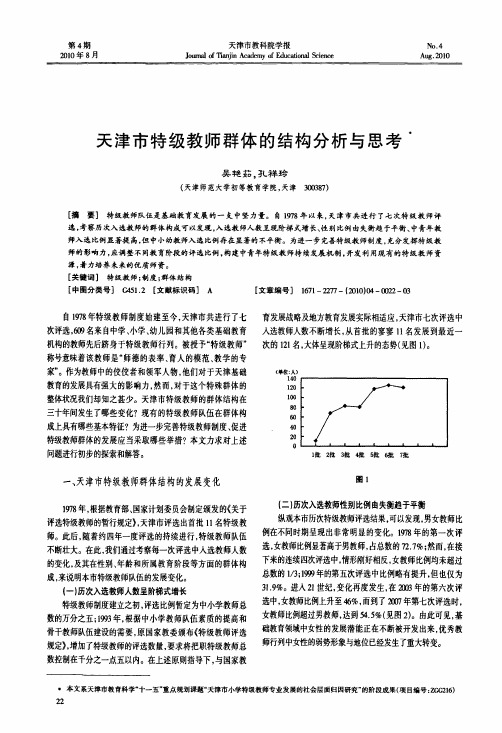 天津市特级教师群体的结构分析与思考