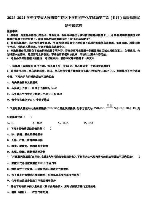 2024-2025学年辽宁省大连市普兰店区下学期初三化学试题第二次(5月)阶段检测试题考试试卷含解析