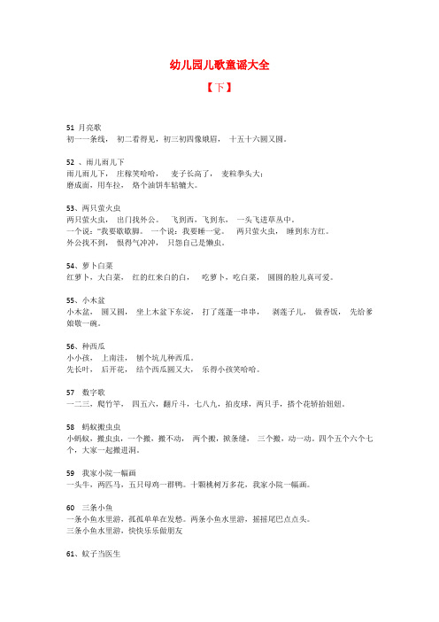 幼儿园儿歌童谣大全-下(1)