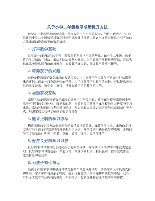 关于小学二年级数学成绩提升方法