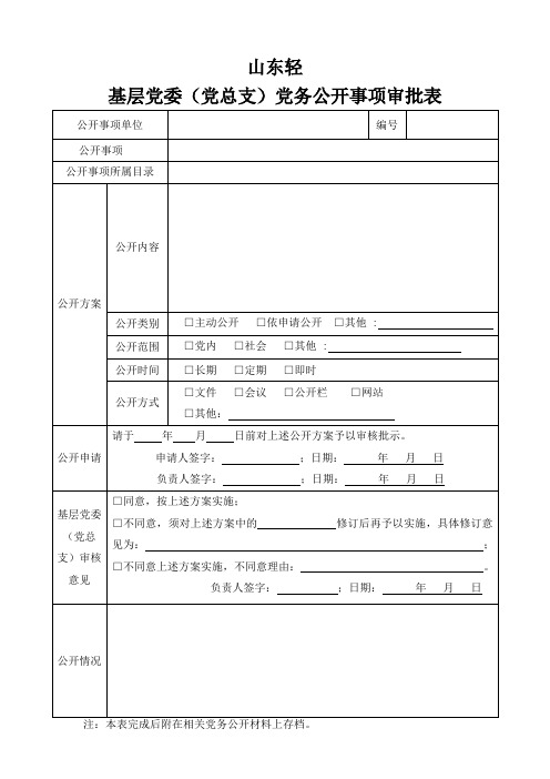 基层党委(党总支)党务公开审批表