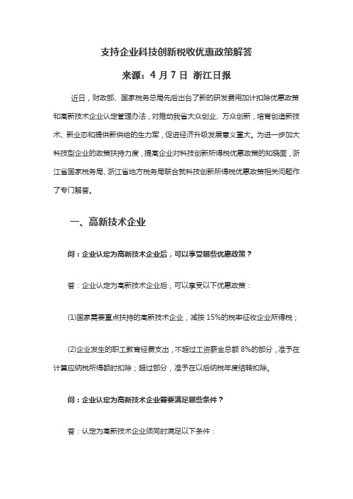 支持企业科技创新税收优惠政策解答--来源4月7日的浙江日报