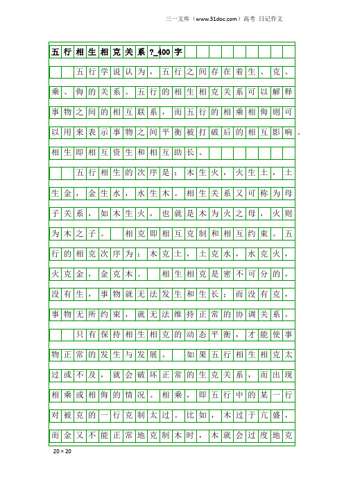 高考日记作文:五行相生相克关系-_400字