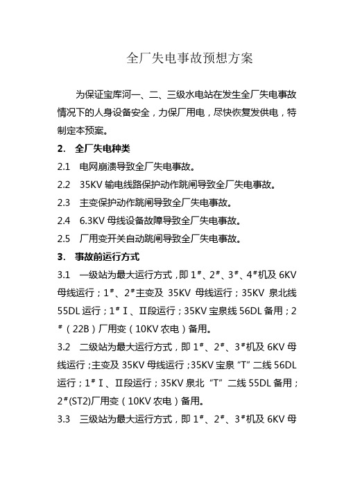 保厂用电预想方案