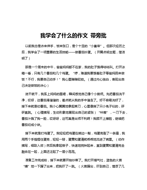 我学会了什么的作文 带旁批