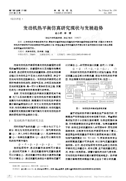 发动机热平衡仿真研究现状与发展趋势