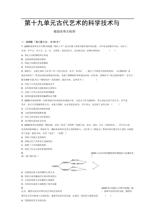 课标版高考历史一轮复习训练：第十九单元古代中国的科学技术与文学艺术