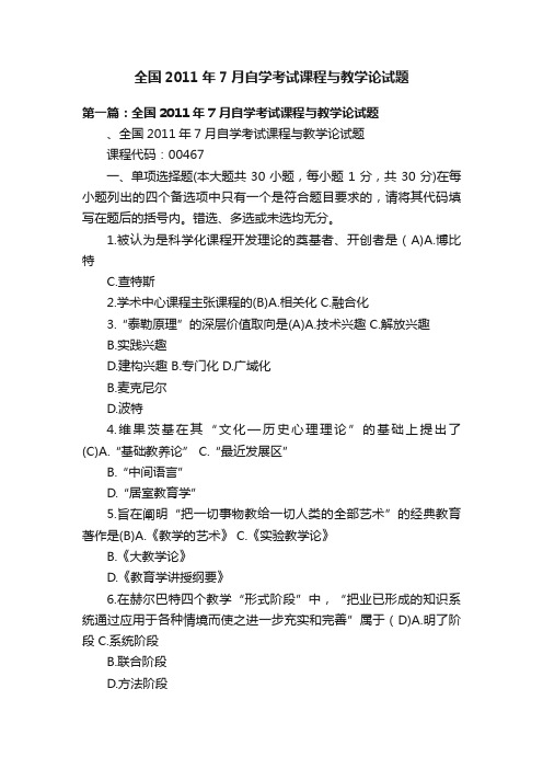 全国2011年7月自学考试课程与教学论试题