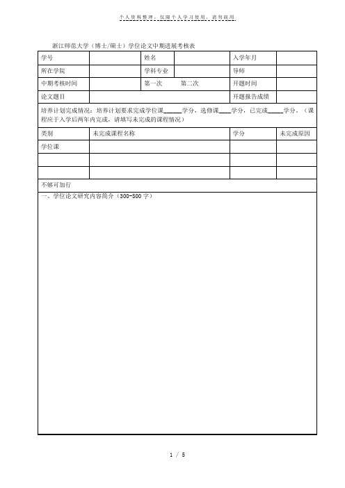 浙江师范大学(博士硕士)学位论文中期进展考核表