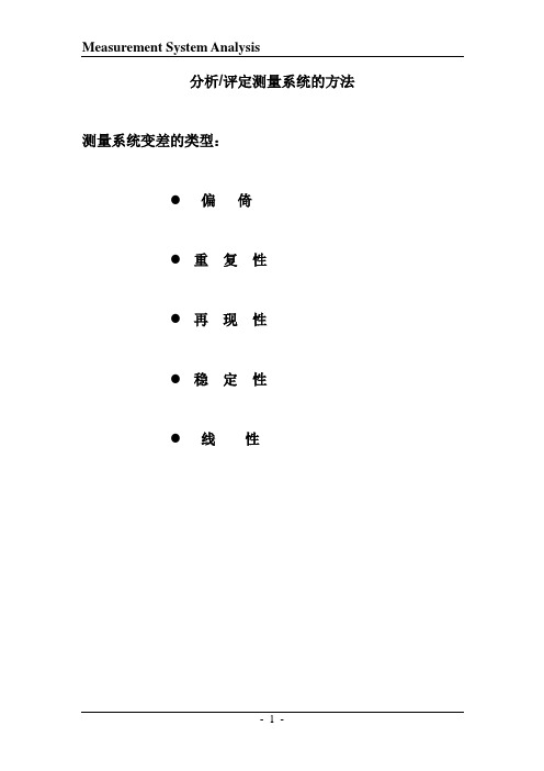 通用测量系统指南(MSA)分析、评定测量系统的方法