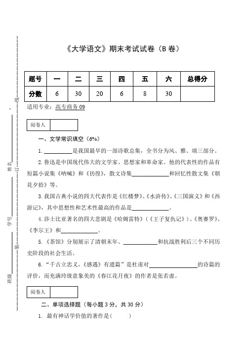 《大学语文》期末考试试卷(B卷)及答案