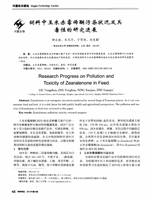 饲料中玉米赤霉烯酮污染状况及其毒性的研究进展
