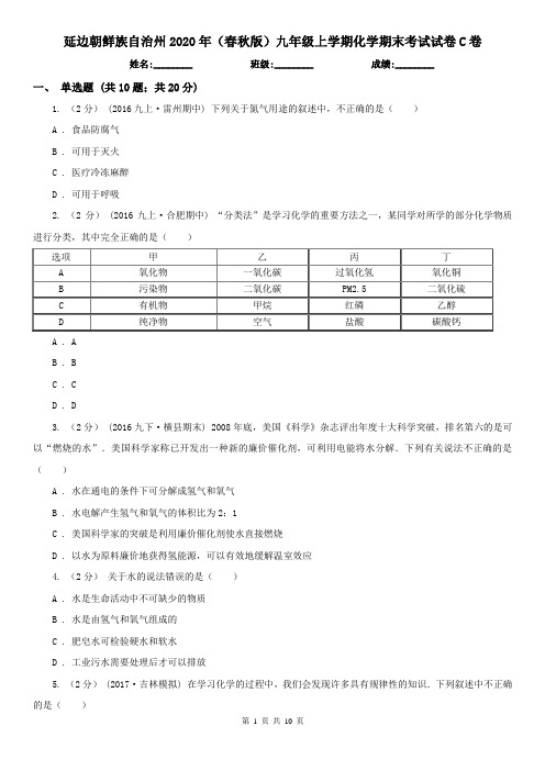 延边朝鲜族自治州2020年(春秋版)九年级上学期化学期末考试试卷C卷