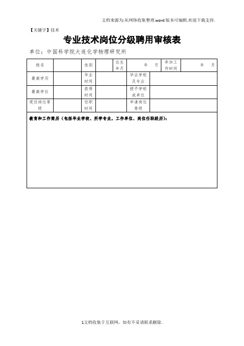 【技术】专业技术岗位分级聘用审核表