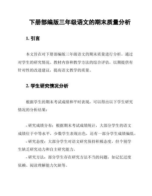 下册部编版三年级语文的期末质量分析