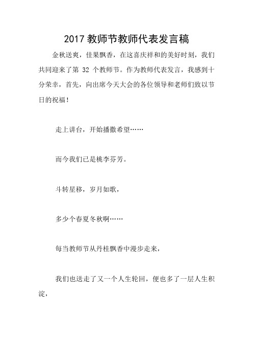 2017教师节教师代表发言稿