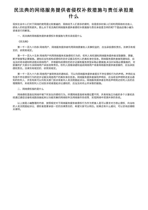 民法典的网络服务提供者侵权补救措施与责任承担是什么