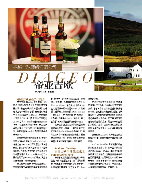 探秘全球顶级洋酒公司帝亚吉欧Diageo