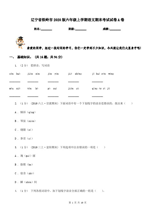 辽宁省铁岭市2020版六年级上学期语文期末考试试卷A卷